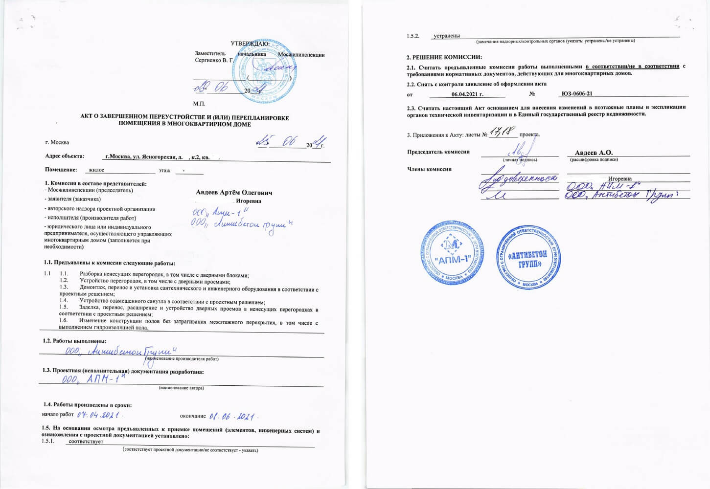 Оформление акта о завершенном переустройстве и (или) перепланировке