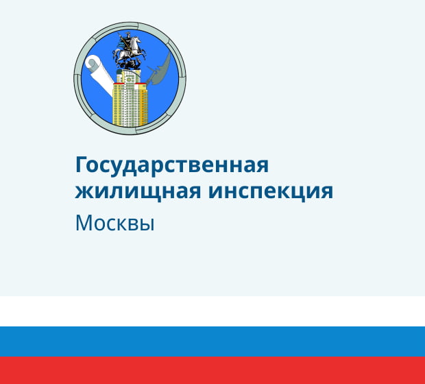 Государственная жилищная инспекция Москвы – чем занимается Мосжилинспекция, адреса и как направить заявление на перепланировку