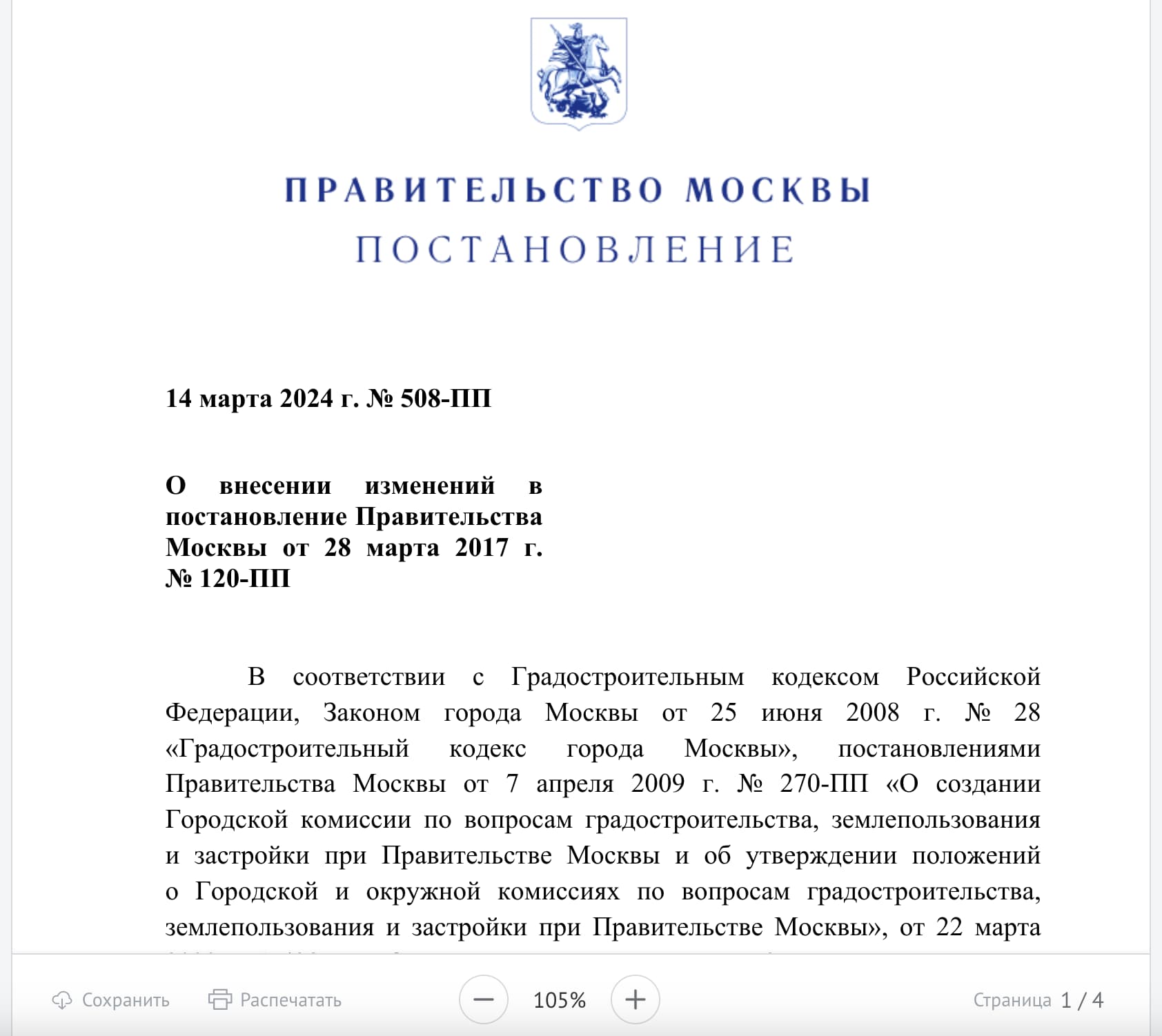 Постановление правительства № 508-ПП об организации перепланировки – последняя редакция