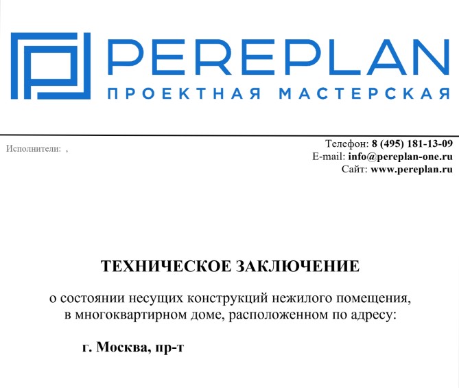 Техническое заключение на перепланировку нежилого помещения