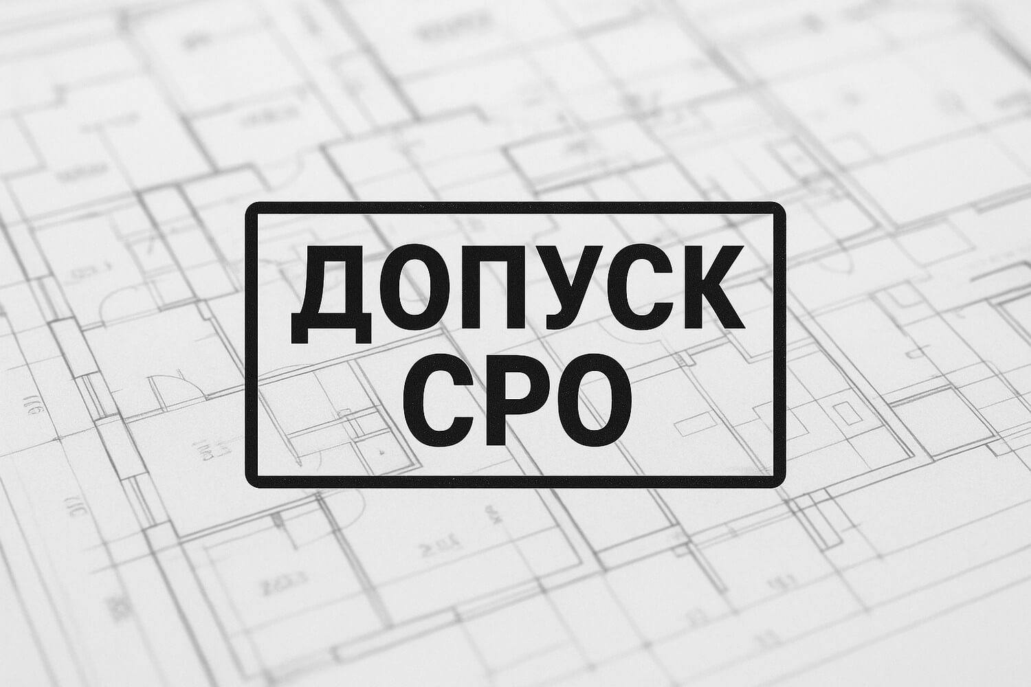 СРО и проект перепланировки: что нужно знать