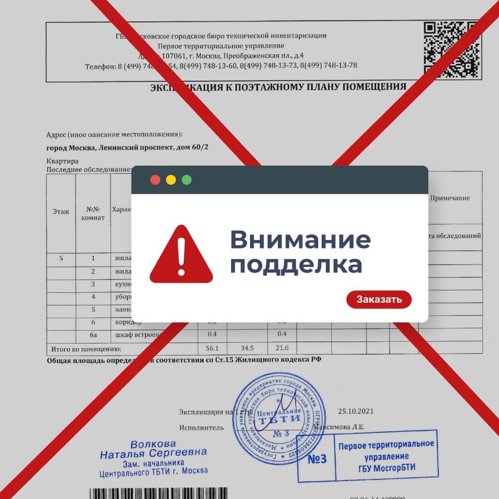 Поддельные и оригинальные планы БТИ – как проверить документы на квартиру перед покупкой