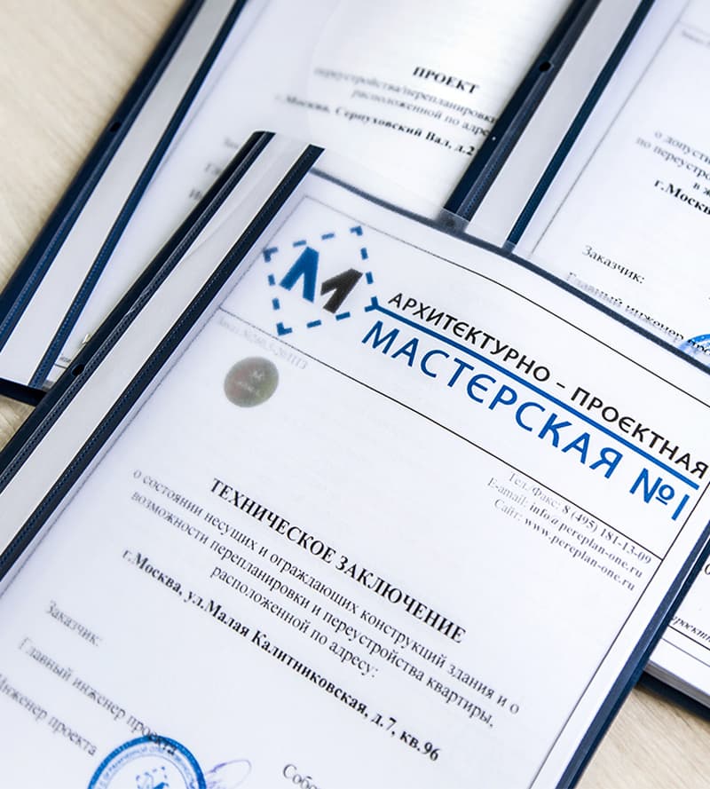 Техническое заключение о допустимости перепланировки в папке