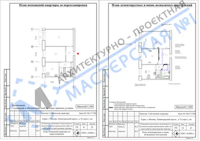 Перепланировка: г.Москва, Ленинградский просп., д.74, корп.1, кв.а