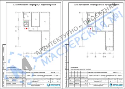 Перепланировка: г.Москва, ул.Большая Академическая, д.77, корп.1