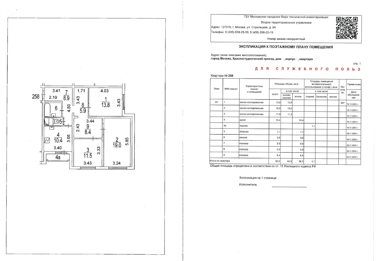 Так выглядит план квартиры, полученный в БТИ и экспликация. Бюро технической инвентаризации подготавливает их для каждой квартиры.