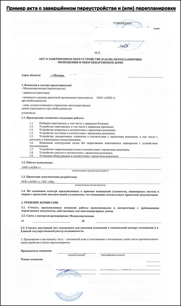 Подготовка документов для продажи арендного бизнеса: акт о завершённой перепланировке Подготовка документов для продажи арендного бизнеса: акт о завершённой перепланировке