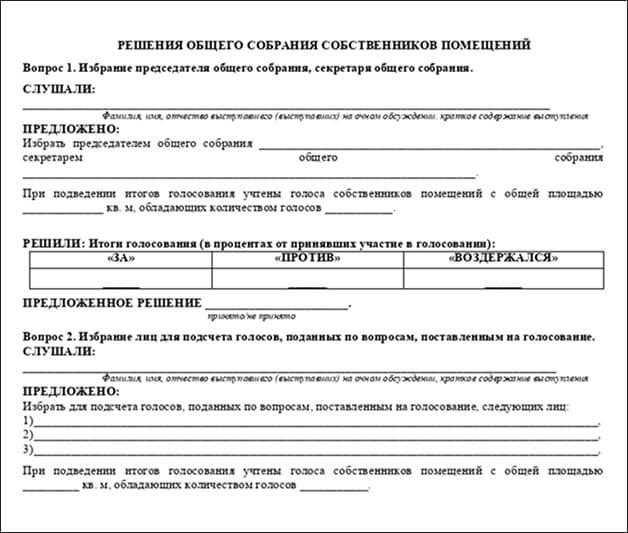 Решение собственников в протоколе общего собрания Решение собственников в протоколе общего собрания