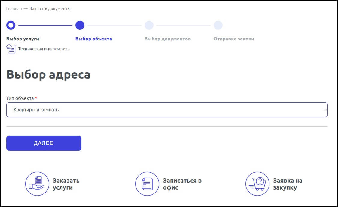 Заказ техпаспорта. Шаг 4 Заказ техпаспорта. Шаг 4
