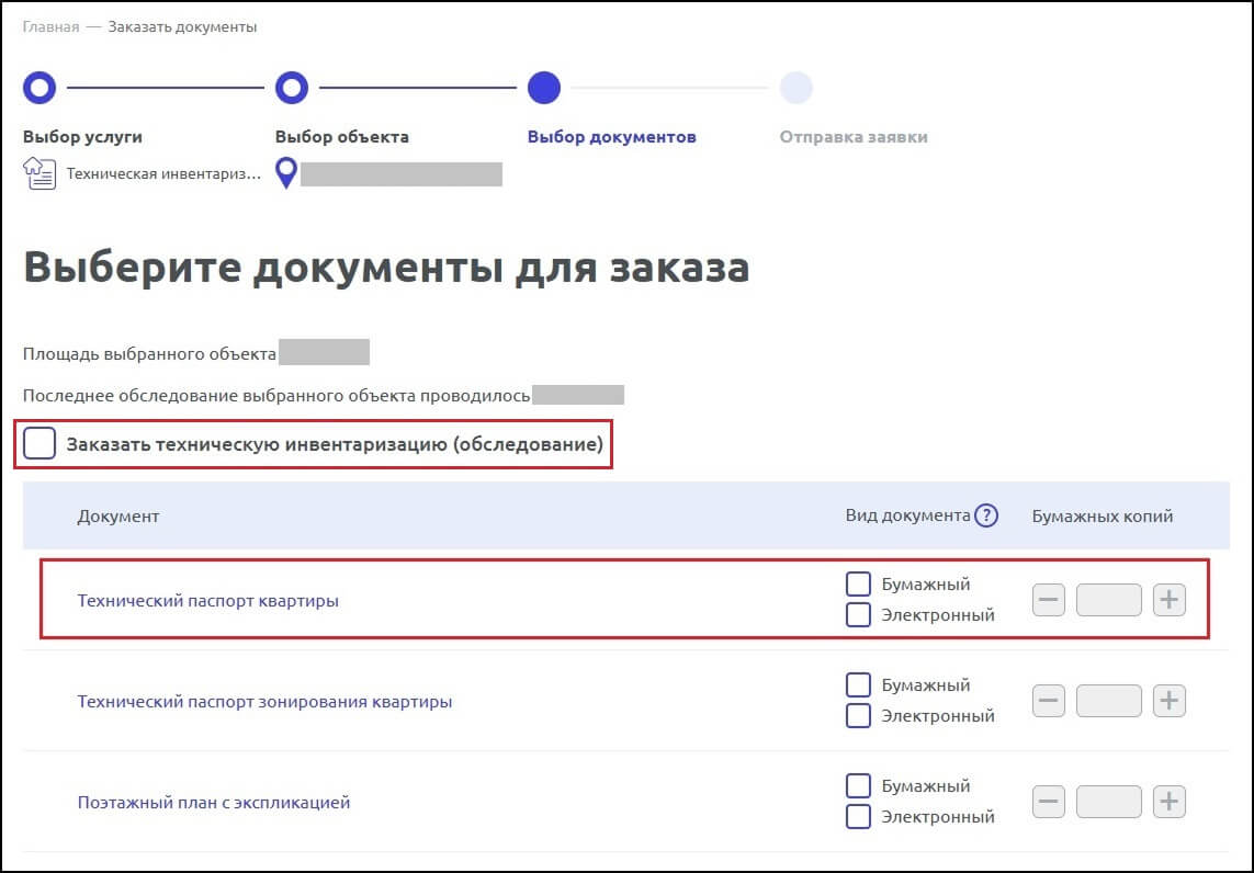 Заказ техпаспорта. Шаг 6 Заказ техпаспорта. Шаг 6