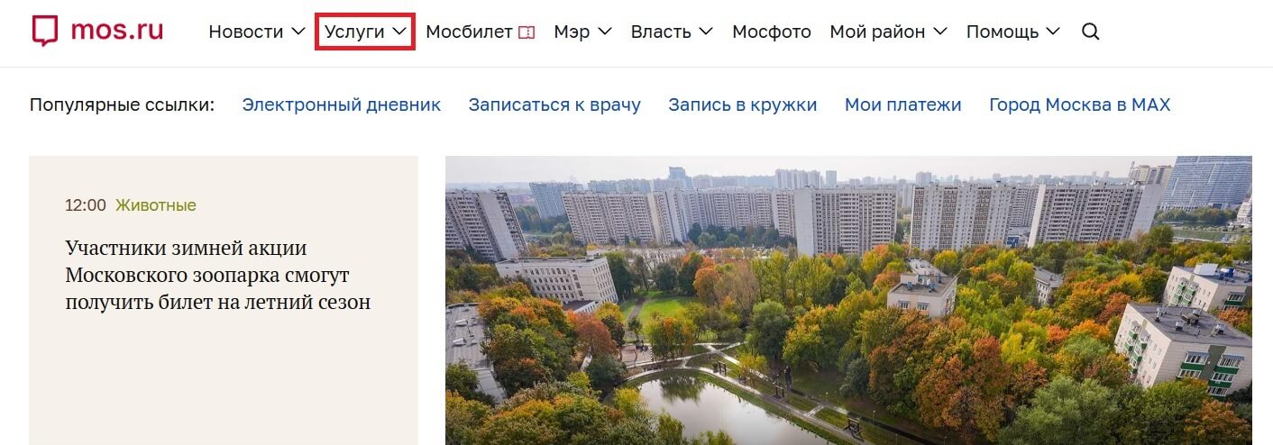 Откройте главную страницу портала mos.ru и зайдите в раздел «Услуги» Откройте главную страницу портала mos.ru и зайдите в раздел «Услуги»