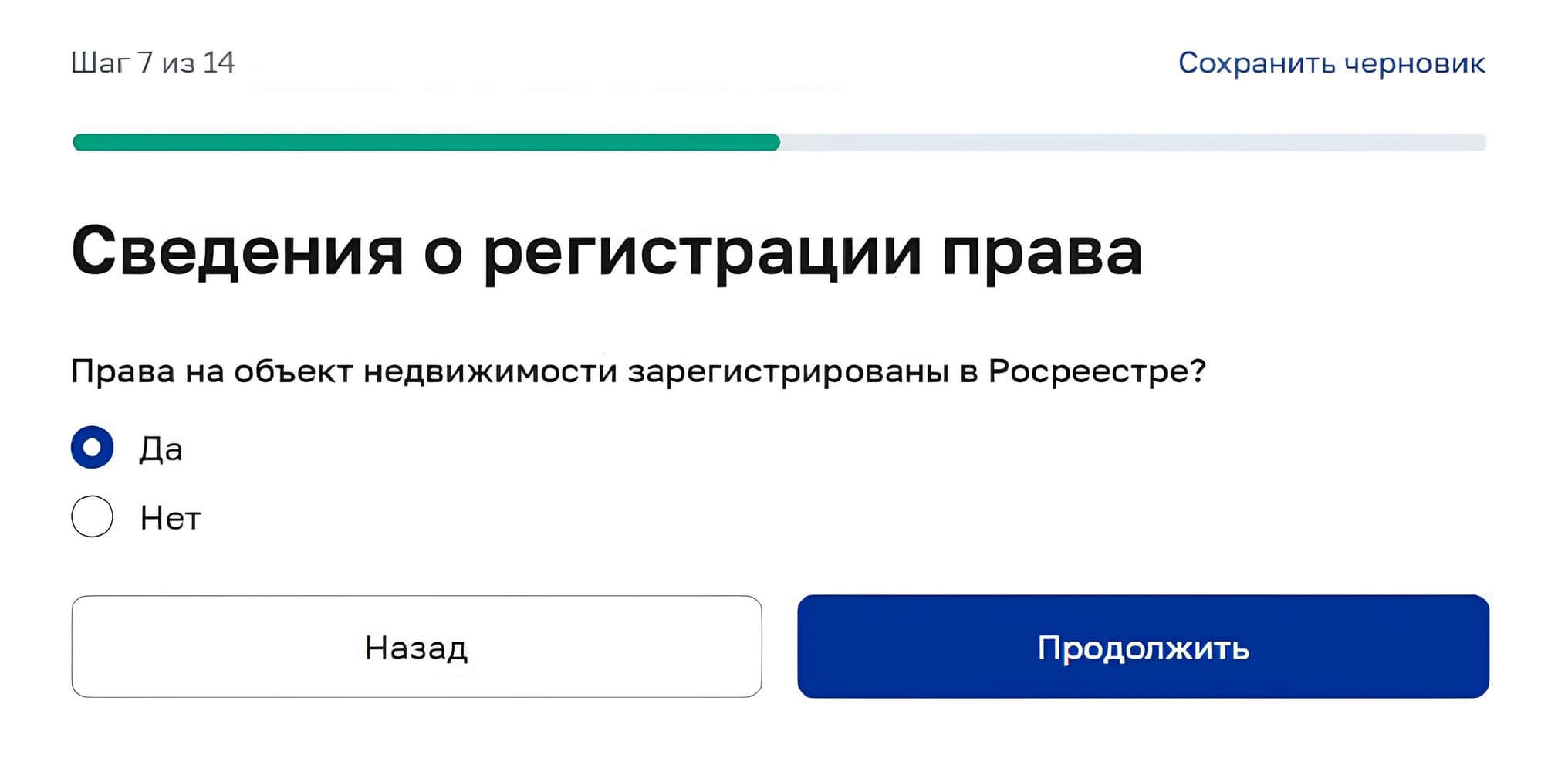Нажмите «Да», если права на недвижимость зарегистрированы в ЕГРН Нажмите «Да», если права на недвижимость зарегистрированы в ЕГРН