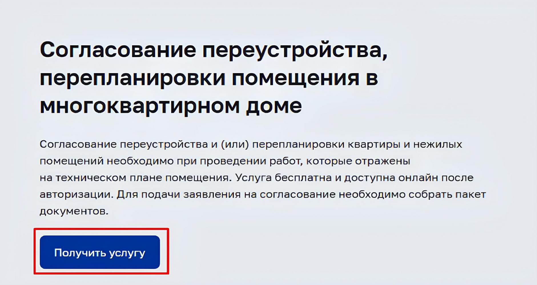 В окне «Согласование переустройства, перепланировки помещения в многоквартирном доме» нажмите «Получить услугу» В окне «Согласование переустройства, перепланировки помещения в многоквартирном доме» нажмите «Получить услугу»
