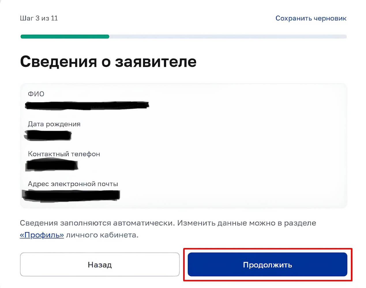 Личные данные заполняются автоматически Личные данные заполняются автоматически